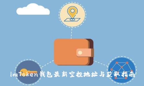 imToken钱包最新空投地址与获取指南