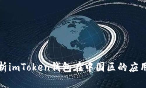 全面解析imToken钱包在中国区的应用与发展