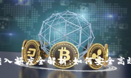 : imToken钱包最小转入额度全解析：如何安全高效地进行数字资产管理