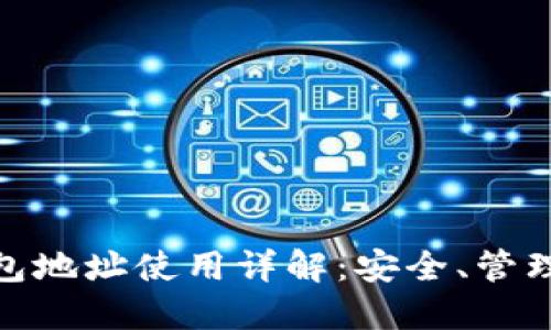 imToken钱包地址使用详解：安全、管理与最佳实践