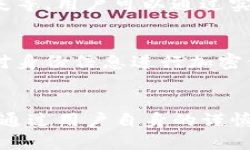 imToken钱包如何使用实名验证？详细指南与安全性分析

imToken钱包, 实名验证, 加密资产, 电子钱包, 安全性/guanjianci

---

引言
在数字资产和区块链技术迅速发展的今天，电子钱包已经成为越来越多用户管理加密货币的主要工具。其中，imToken作为一个知名的数字货币钱包应用，凭借其用户友好的界面和强大的功能吸引了众多用户。然而，关于imToken钱包是否需要实名验证的问题备受关注。本文将详细探讨imToken钱包的实名验证过程、安全性以及其对用户的重要性。

imToken钱包简介
imToken是一款支持多种数字货币的电子钱包应用，旨在为用户提供安全、便捷的资产管理服务。用户可以通过该钱包进行资产存储、转账、交易和管理，拥有多种加密货币，包括以太坊、比特币等。随着区块链行业的不断发展，用户对钱包安全性和便利性的要求也越来越高，imToken应运而生，成为许多数字资产持有者的首选。

实名验证的必要性
实名验证是指用户在注册和使用某些金融服务（如电子钱包、交易所等）时需要提供真实身份信息的过程。这一过程旨在确保用户身份的真实性，从而提高系统的安全性和合规性。以下是几个实名验证的重要原因：
ul
    listrong防止洗钱和欺诈：/strong实名验证可有效降低非法交易和欺诈事件的发生，有助于打击洗钱活动。/li
    listrong增强用户信任：/strong通过实名验证，用户可以对平台的安全性和合法性建立更高的信任感。/li
    listrong合规要求：/strong许多国家和地区对金融市场制定了严格的法规，要求电子钱包等金融平台进行实名注册。/li
    listrong防止资产丢失：/strong实名验证可帮助用户在遇到问题时，顺利找回遗失的资产。/li
/ul

imToken钱包的实名验证流程
在使用imToken钱包之前，用户若需完成实名验证，可按照以下步骤进行操作：

ol
    listrong下载并安装imToken应用：/strong用户可在手机应用商店中搜索“imToken”进行下载并安装。确保下载的是官方版本，以免使用到非官方应用导致信息泄露。/li
    listrong注册账户：/strong打开应用后，用户需按照提示进行注册，填写相关信息，包括电子邮件和手机号码等。/li
    listrong启用实名认证：/strong在账户设置中，查找“实名认证”选项，按照要求填写姓名、身份证号等信息，并上传相应的身份验证文件。/li
    listrong等待审核：/strong提交信息后，平台会对用户的身份信息进行审核。审核通过后，用户将收到通知，实名验证完成。/li
/ol

实名验证的安全性分析
尽管实名验证增强了平台的安全性，但用户在填写个人信息时仍需谨慎。以下是一些关于安全性的重要考虑：

ul
    listrong信息保密：/strong用户在进行实名验证时，should确认平台采取必要的安全措施来保护个人数据，避免信息泄露。/li
    listrong选择官方渠道：/strong务必仅通过官方渠道进行注册和身份验证，避免通过非正当手段给自己带来不必要的风险。/li
    listrong双重认证：/strong建议用户启用双重认证功能，以进一步提高账户安全性。/li
/ul

可能相关问题
在讨论imToken钱包的实名验证过程及其重要性时，可能会引发以下问题：

1. imToken钱包是否必需实名验证才能继续使用？
虽然imToken钱包的基本使用不需要实名验证，但若用户想要进行高额度的交易及提币等操作，实名验证就变得非常重要。有些功能和服务可能会限制未完成实名的用户使用。此外，各国对金融机构及服务的监管规范也在逐渐加强，为了合规，很多平台要求用户进行实名。

2. 如何保护在imToken中的个人信息安全？
用户在使用imToken进行实名验证时，保护个人信息显得尤为重要。用户应通过官方渠道了解此类问题并确保平台有足够的安全措施。一方面，避免在公共网络下进行实名认证，随时留意账户的安全状态，利用屏幕保护、强密码、双重认证等功能，确保账户安全。

3. 如果实名认证失败，应该怎么办？
如果用户在imToken的实名验证过程中失败，首先要检查提供的信息是否正确，如姓名、身份证号码等是否与身份证信息一致。如果仍遇到问题，可以联系imToken的客服支持以获取进一步的帮助和指导。在某些情况下，可能需要重新提交资料或者上传更清晰的证件照片。

4. 实名认证对用户交易有哪些影响？
完成实名认证后，用户在进行交易的额度会有所提升。这意味着用户将能够进行更大金额的交易和提币操作。此外，实名制也能有效保障用户的资产安全，当发生任何安全问题，例如盗号、丢失等，用户可以通过实名信息寻求帮助，从而更容易地找回支付信息及资产。

5. 使用imToken进行实名验证有哪些风险？
虽然实名验证使得钱包的安全性得到了提升，但也存在一些风险因素。诸如信息被盗取、平台数据泄露等都可能导致用户的个人身份被滥用。为此，用户需保持警惕，避免公开敏感信息，也可对身份信息进行加密保护，从而降低意外泄露的风险。同时，对于平台的审核过程，用户应保持关注，确保其符合相关法规并致力于用户信息保护。

结论
综上所述，imToken钱包用户在使用过程中，实名验证是一个不可忽视的重要环节，其不仅影响着用户的交易额度和安全性，更意味着对平台的信任与合规性。虽然实名验证存在一些风险，但通过用户自身的谨慎和平台的安全措施，依然能够实现一个安全、合规的区块链资产管理环境。希望每一位用户在了解imToken实名验证相关内容后，能够更好地保护自己的资产安全，享受数字钱包带来的便利。