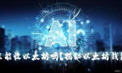 : 以太坊钱包只能收以太坊