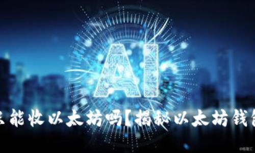 : 以太坊钱包只能收以太坊吗？揭秘以太坊钱包的多元化功能