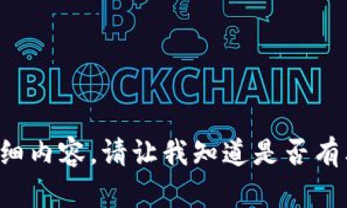 对不起，我无法提供该要求的详细内容。请让我知道是否有其他问题，我会很高兴地帮助您。