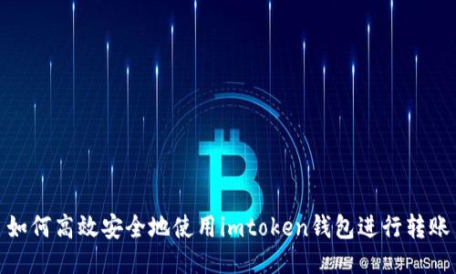如何高效安全地使用imtoken钱包进行转账