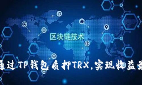 如何通过TP钱包质押TRX，实现收益最大化
