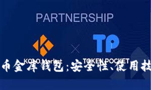 全面解析泰达币金库钱包：安全性、使用技巧与未来发展