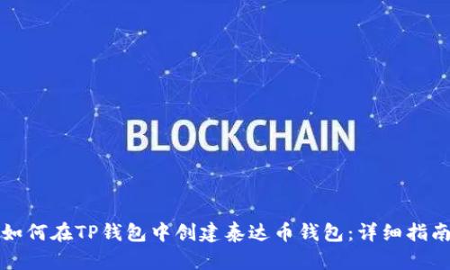 如何在TP钱包中创建泰达币钱包：详细指南