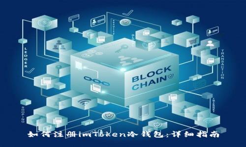 如何注册imToken冷钱包：详细指南