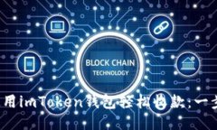  如何使用imToken钱包轻松收