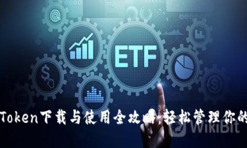 : 苹果imToken下载与使用全攻略：轻松管理你的数字资产