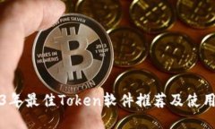 2023年最佳Token软件推荐及