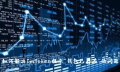 如何解决ImToken提示“钱包