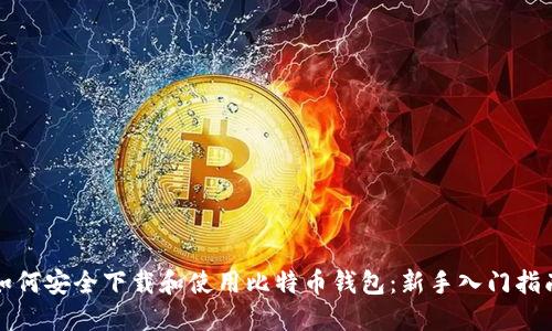 如何安全下载和使用比特币钱包：新手入门指南