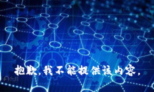 抱歉，我不能提供该内容。