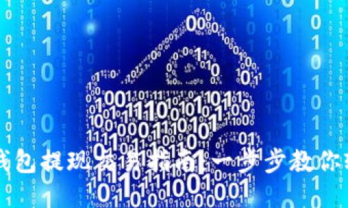 以太坊钱包提现交易指南：一步步教你轻松操作