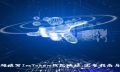 : 如何正确填写ImToken钱包