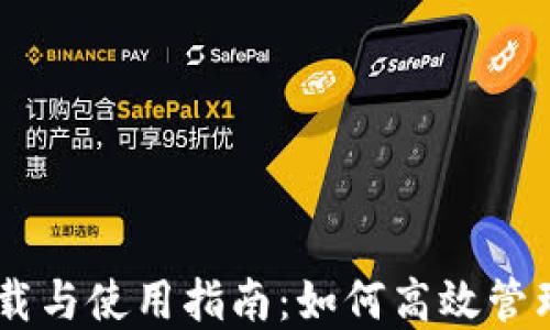 
IM钱包下载与使用指南：如何高效管理数字资产