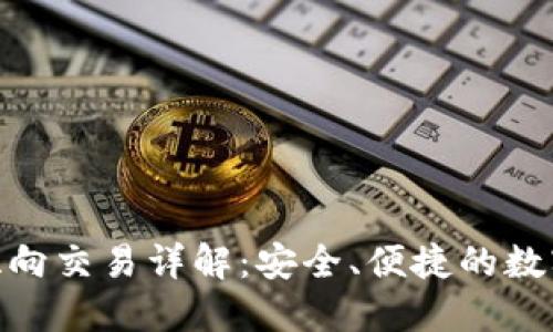 imToken钱包双向交易详解：安全、便捷的数字资产管理工具
