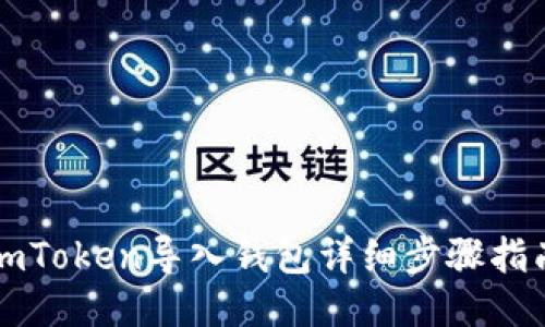 imToken导入钱包详细步骤指南