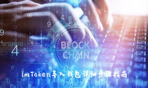 imToken导入钱包详细步骤指南