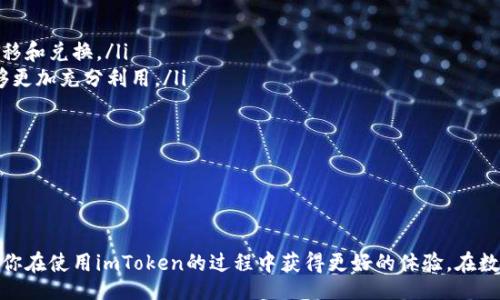 biato/biato
imtoken钱包, 添加代币, 加密货币, 钱包使用指南/guanjianci

引言
在当今的数字时代，加密货币已经成为一种重要的资产形式。随着越来越多的人加入到这个市场中，选择合适的钱包来存储和管理数字资产变得尤为重要。imToken钱包因其用户友好界面、安全性和多功能性而广受欢迎。本文将详细介绍如何在imToken钱包中添加代币，以及其他相关的使用指南和问题解答。

什么是imToken钱包？
imToken钱包是一款提供多种加密货币管理功能的数字钱包，支持以太坊及其各类代币（如ERC20代币）的存储和管理。它不仅提供了便捷的资产管理功能，还允许用户通过DApp进行交易和投资。imToken具有私钥自主管理、交易安全性高等优点，非常适合加密货币的使用。用户可以通过手机或计算机轻松访问自己的钱包，从而随时管理他们的资产。

如何在imToken钱包中添加代币
在imToken钱包中添加代币的过程是相对简单的，下面是在imToken钱包中添加代币的步骤：
ol
    listrong下载安装imToken钱包：/strong如果你还没有安装imToken，你可以在官方网站或应用商店中下载并安装imToken钱包。/li
    listrong创建或导入钱包：/strong安装后，打开钱包应用。你可以选择创建一个新的钱包，或使用助记词导入已有的钱包。/li
    listrong选择钱包：/strong进入钱包后，找到你要添加代币的钱包（如果你有多个钱包），点击进入。/li
    listrong点击“添加代币”：/strong在钱包界面，你会看到一个“添加代币”或“添加新代币”的选项。点击这个选项。/li
    listrong选择代币类型：/strongimToken支持众多代币，选择你想添加的代币类型。也可以通过搜索功能直接找到你需要的代币。/li
    listrong输入必要的信息：/strong如果你所添加的代币不在系统默认列表中，你可以手动输入合约地址、代币符号及精度等信息。可以通过查找区块浏览器或官方渠道获取这些具体信息。/li
    listrong确认添加：/strong完成上面的步骤后，确认添加，然后你就可以在钱包界面中看到已添加的代币了。/li
/ol

常见问题解答

问题1：如何在imToken中进行代币转账？
在imToken钱包中进行代币转账是一个简单的过程，可以通过以下步骤完成：
ol
    listrong打开imToken钱包：/strong确保你已经打开了imToken钱包。/li
    listrong选择要转账的代币：/strong在主界面上找到你想要进行转账的代币，点击进入该代币的详细信息界面。/li
    listrong点击“转账”：/strong在代币详情页面，找到“转账”按钮，点击进入转账界面。/li
    listrong输入转账信息：/strong在转账页面，你需要输入接收方的地址和转账金额。确保接收方地址的准确性，因为一旦发出转账是不可逆的。/li
    listrong确认转账：/strong再次确认输入的相关信息，然后点击确认，等待交易得到确认。通常，转账完成后，你会收到相关的通知和信息。/li
/ol
需要注意的是，确保在进行转账时，你拥有足够的代币和手续费以完成交易。手续费通常以网络的最低标准为参考，因此根据网络情况进行调整。

问题2：如何备份和恢复imToken钱包？
备份和恢复imToken钱包是确保你资金安全的重要措施。在创建钱包时，你会生成一组助记词，这组助记词是恢复钱包的唯一凭证。以下是备份和恢复imToken钱包的步骤：
ol
    listrong备份钱包：/strong在钱包设置中，选择“安全中心”，点击“备份钱包”选项。在此页面，你将看到22个助记词，建议将它们记录下来，并安全地保管在不会泄露的地方。切忌保存在手机或电子设备中，以防丢失或被盗。/li
    listrong恢复钱包：/strong在打开imToken后，选择“导入钱包”，输入之前备份的助记词。确保按正确的顺序输入即可完成恢复。/li
/ol
备份是保证钱包安全的首要步骤，用户必须时刻保持警觉，保护好助记词，并定期检查各种安全措施。

问题3：imToken钱包的安全性如何？
安全性是使用数字钱包最重要的考量因素之一。imToken采取多层加密机制和其他安全措施来保证用户资产的安全：
ol
    listrong私钥自主管理：/strongimToken采用本地存储的方式来管理用户的私钥，用户在应用中生成的私钥不会被任何第三方获取和存储，从根本上提高了安全性。/li
    listrong多重验证机制：/strongimToken支持多种身份验证，包括指纹、面部识别以及密码等多种方式，增加了账户访问的安全性。/li
    listrong定期更新和维护：/strongimToken团队会定期进行安全性检查和更新，以及时修复可能的漏洞和问题。/li
    listrong用户教育：/strongimToken也致力于提高用户的安全意识，提供各种安全指南和建议，帮助用户更好地保护资产安全。/li
/ol
虽然imToken钱包具有较高的安全性，但用户个人的安全防范意识也是必须的，应该避免在公共网络下连接，对可疑链接保持警惕以防钓鱼攻击。

问题4：如何处理imToken钱包的技术问题？
在使用imToken钱包的过程中，技术问题和bug是难免的。以下是一些常见问题和处理方式：
ol
    listrong交易未完成：/strong如果你在提交交易后未能收到确认，请检查网络状态并确保链上状况正常。如果长时间未完成，可以考虑重新提交交易或者联系技术支持。/li
    listrong无法访问钱包：/strong如果实施登录时报错，请检查服务器状态或者尝试使用备用网络。不妨清除缓存或启用VPN，看是否能够恢复访问。/li
    listrong代币丢失：/strong如果你在添加或转账代币后看到资金缩水，首先检查地址是否正确，确认是否有其他转出记录。若仍未解决，请联系官方客服进行查询。/li
/ol
有些情况下，社区论坛和社交媒体也是获取解决方案和帮助的有效渠道。注意保持积极交流，有时问题的解决需要更广泛的社区合作。

问题5：imToken钱包的未来发展趋势是什么？
作为一个领先的数字钱包，imToken在加密货币市场上具有明显的竞争优势。展望未来，imToken可能会向以下几个发展方向努力：
ol
    listrong跨链支持：/strong随着区块链技术的发展，未来imToken有可能会增加对不同区块链之间资产的支持，用户能够更加方便地进行资产转移和兑换。/li
    listrong功能整合：/strongimToken可能会与更多的DeFi项目和协议进行整合，为用户提供更多的DeFi交易、借贷和投资功能，让用户的资产能够更加充分利用。/li
    listrong安全提升：/strong伴随技术的发展，imToken会不断完善和提升安全性能，为用户提供更加安全可信赖的产品体验。/li
    listrong用户体验：/strongimToken团队可能会致力于用户界面与操作流程，让即使是初学者也能容易上手，享受流畅的使用体验。/li
/ol
对于cryptocurrency的未来，imToken也会继续跟进市场趋势以及用户需求，努力成为全球最佳的数字钱包之一。

结语
通过本文，你应该对imToken钱包有了更深入的了解，包括如何添加代币、转账、安全性、问题解决以及未来发展等方面。希望这些信息能够帮助到你，让你在使用imToken的过程中获得更好的体验。在数字资产越来越受欢迎的时代，选择合适的钱包和注意安全保障是每个用户应有的责任。