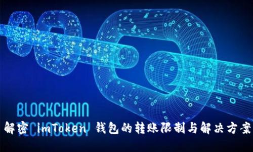 解密 imToken 钱包的转账限制与解决方案