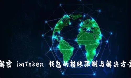 解密 imToken 钱包的转账限制与解决方案