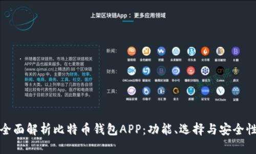 全面解析比特币钱包APP：功能、选择与安全性