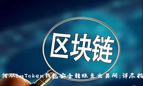 如何从imToken钱包安全转账至交易所：详尽指南
