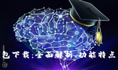 IMX超级钱包下载：全面解析、功能特点与使用指南