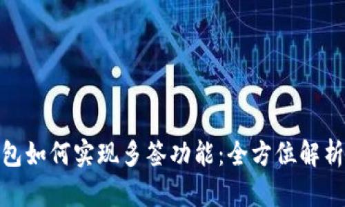 imToken钱包如何实现多签功能：全方位解析与使用指南