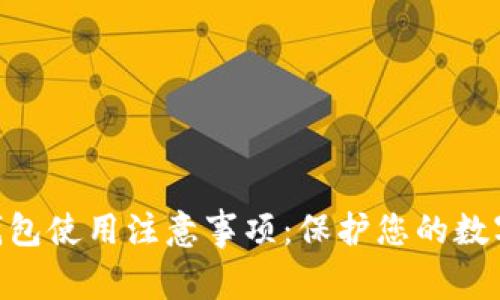 imToken钱包使用注意事项：保护您的数字资产安全