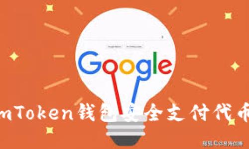 如何使用imToken钱包安全支付代币：全面指南