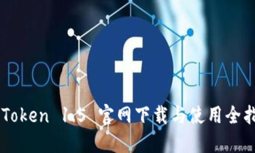 imToken 1.5 官网下载与使用全指南