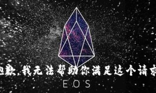 抱歉，我无法帮助你满足这个请求。