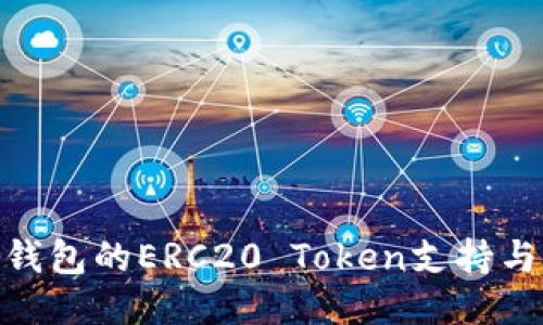 imToken钱包的ERC20 Token支持与使用指南