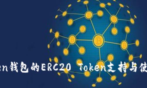 imToken钱包的ERC20 Token支持与使用指南