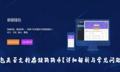 TP钱包是否支持存储狗狗币