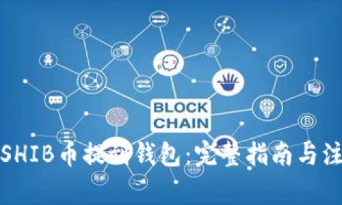 如何将SHIB币提到钱包：完整指南与注意事项