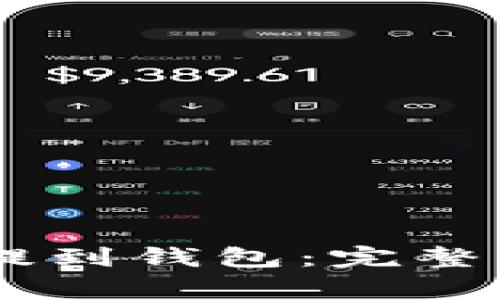 如何将SHIB币提到钱包：完整指南与注意事项