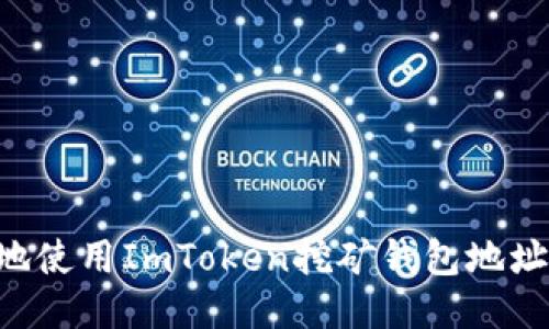 如何安全地使用ImToken挖矿钱包地址：全面指南