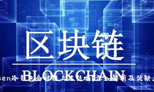 imToken冷钱包会被链上冻结吗？深入解析及优缺点分析
