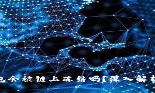 imToken冷钱包会被链上冻结吗？深入解析及优缺点分析