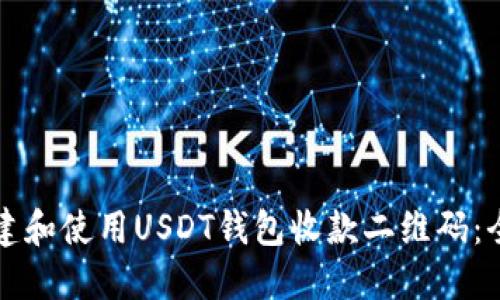 如何创建和使用USDT钱包收款二维码：全面指南