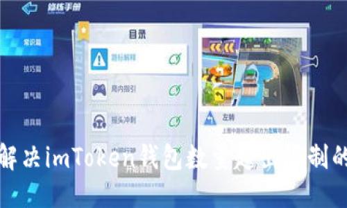 首页

如何解决imToken钱包数量超出限制的问题