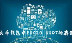 : 理解火币钱包中ERC20 US