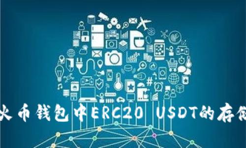 : 理解火币钱包中ERC20 USDT的存储与交易