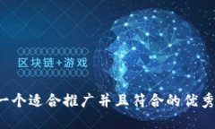 思考一个适合推广并且符