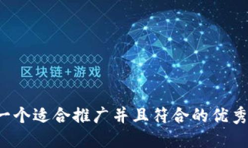 思考一个适合推广并且符合的优秀，放进